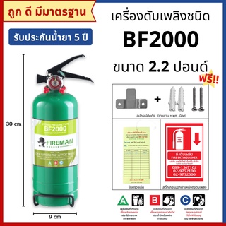 ถังดับเพลิงชนิดน้ำยาเหลวระเหย BF2000 ขนาด 2.2 ปอนด์