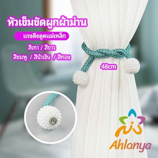 Ahlanya เชือกมัดผ้าม่าน  หัวแม่เหล็กสําหรับผูกผ้าม่าน curtain tie buckle