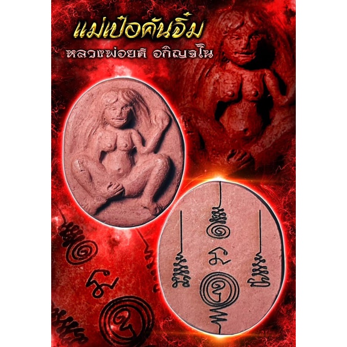 แม่เป๋อคันจิ๋ม แม่เป๋อคันจิ๋ม ชื่อก็บอกอยู่แล้ว เรื่องเสน่ห์ไม่ต้องพูดถึง สำหรับคนที่ชอบทางเสน่ห์แม่