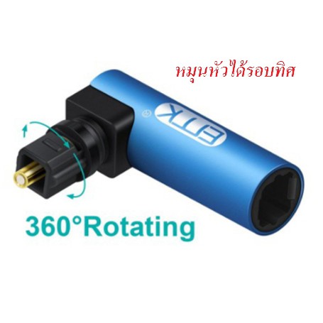 ตัวแปลงสายออพติคอล Fiber Optic Toslink 90องศา หัวงอ หักมุม หักเหลี่ยม