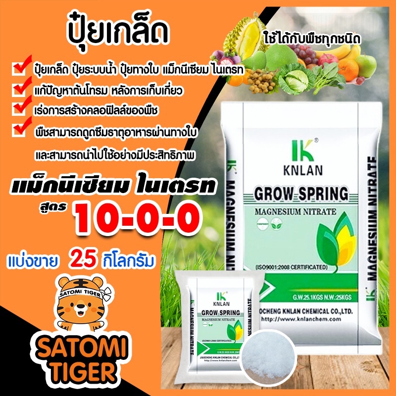 ปุ๋ย สูตร 10-0-0 แมกนีเซียมไนเตรท บรรจุ 25 กิโลกรัม Magnesium Nitrate KNLAN แม่ปุ๋ย ปุ๋ยเกร็ด แก้ปัญ