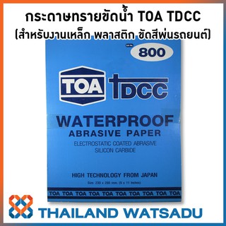 กระดาษทรายขัดน้ำ TOA TDCC สำหรับงานเหล็ก พลาสติก ขัดสีพ่นรถยนต์