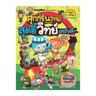 คุกกี้รันวิทย์ สุดอี๊วิทย์เหม็นหึ่ง เล่ม 9 (ฉบับการ์ตูน) 25 คำรู้วิทย์สุดเหม็น กับคุกกี้รัน ผู้เขียน	Jo Joo-hee (โช จูฮี