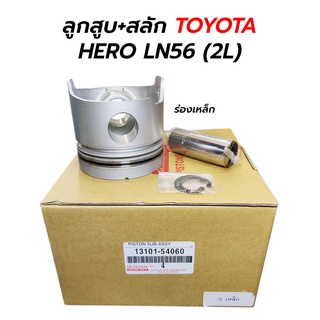 ลูกสูบ+สลัก TOYOTA HERO ฮีโร่ LN40 LN50 LN56 (2L) 13101-54060 (1 ชุด / 4 ลูก)