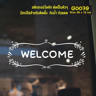 สติ๊กเกอร์ติดกระจก WELCOME (G0079) สติกเกอร์แต่งร้าน สติกเกอร์ไดคัท ยินดีต้อนรับ