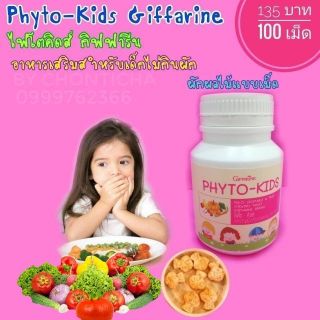 🔥ส่งฟรี🔥Phyto-Kids | Giffarine​  เด็กไม่กินผัก แทนผักอร่อย