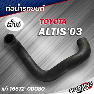 ท่อน้ำล่าง TOYOTA ALTIS 03-07 ของแท้TOYOTA ( รหัส. 16572-0D080 )