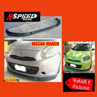 Nissan March2008  ลิ้นซิ่งNspeed(งานดิบสีดำ​ด้าน)​ ส่งฟรี​ทั่วประเทศ​