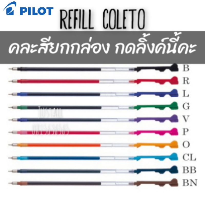 **สั่งเยอะกดตรงนี้จร้า**  ไส้หมึก Pilot Refill Coleto แพค 10 / 20 ชิ้น 💥แจ้งสีที่หมายเหต💥