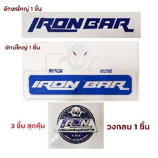 เซ็ทสุดคุ้มสติ๊กเกอร์3ชิ้นใหญ่logoบนตัวอักษรใหญ่ IRONBAR+สติ๊กเกอร์ตัวอักษรใหญ่IRONBAR+สติ๊กเกอร์กลมIRONBAR