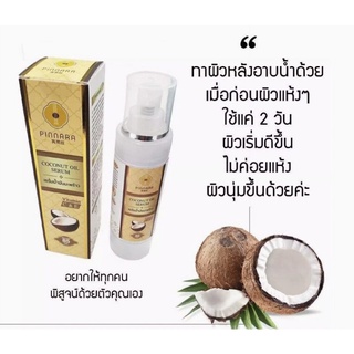 เซรั่มมะพร้าวพิณนารา Pinnara Coconut Oil Serum 85ml เนื้อเซรั่มบางเบาซึมไว ให้ผิวชุ่มชื่น บำรุงผิว ผม เล็บ