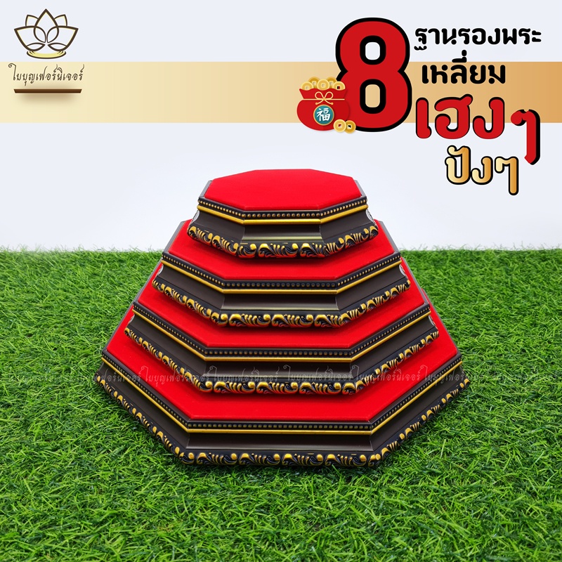 ฐานรองพระ ใบบุญเฟอร์นิเจอร์ ฐานพระแปดเหลี่ยม แท่นวางพระ ฐานท้าวเวสสุวรรณ ที่วางพระ สูง 1 นิ้ว [ B027-1 ]