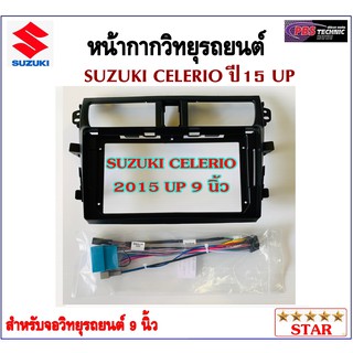 หน้ากากวิทยุรถยนต์ SUZUKI CELERIO 2015 UP พร้อมอุปกรณ์ชุดปลั๊ก l สำหรับใส่จอ 9 นิ้ว l สีดำ