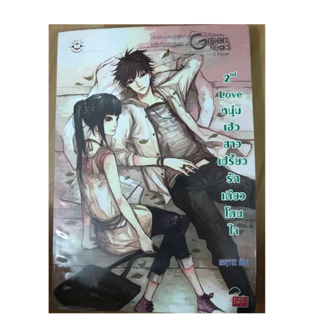 นิยาย 2nd Love หนุ่มเฮ้ว สาวเปรี้ยว รักเดียวโดนใจ