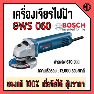 เครื่องเจียรไฟฟ้า  ขนาด 4 นิ้ว   Bosch  GWS 060  รับประกันสินค้า  6 เดือน 📌👍