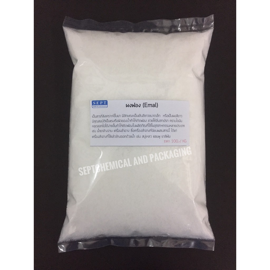 ผงฟอง Emal 1 Kg. ฟอง ฟองเส้น สารเพิ่มฟอง เพิ่มฟอง ฟอง ทำฟอง สั่งได้ไม่เกิน 15 กก.