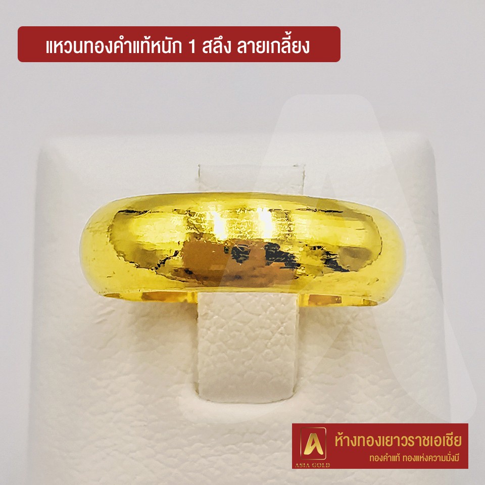 Asiagold แหวนทองคำแท้ 96.5 % หนัก 1 สลึง ลายกลมเกลี้ยง