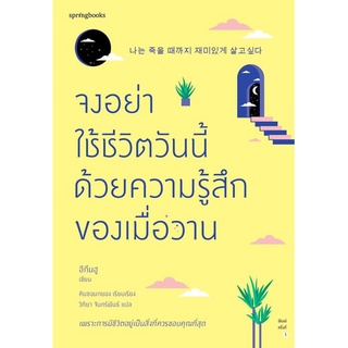 หนังสือ จงอย่าใช้ชีวิตวันนี้ด้วยความรู้สึกของเมื่อวาน : อีกึนฮู : สำนักพิมพ์ Springbooks