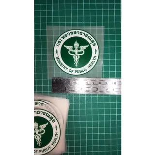 ตัวรีดติดเสื้อขนาด7.5cm/ 6.5cmโลโก้กระทรวงสาธารณสุข รีดเองได้ด้วยเตารีด