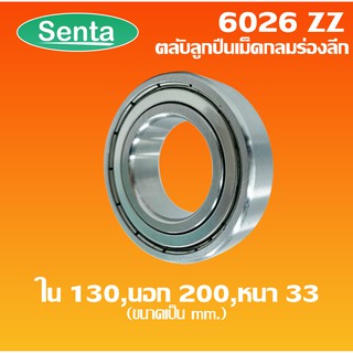 6026ZZ ตลับลูกปืนเม็ดกลมร่องลึก ฝาเหล็ก 2 ข้าง ขนาด ใน 130 นอก 200 หนา 33 ( DEEP GROOVE BALL BEARINGS )