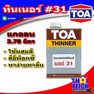 ทินเนอร์ ทีโอเอ เบอร์ 31 TOA Thinner No.31 สำหรับผสมสีพ็อกซี่