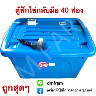 ตู้ฟักไข่กลับมือ เช้า-เย็น ประกอบสำเร็จถูกที่สุด