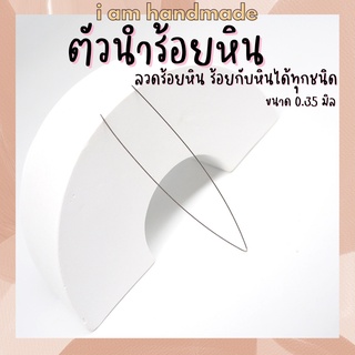 ลวดร้อยหิน ตัวนำร้อย ขนาด 0.35 มิล ความยาว 12 เซนติเมตร ร้อยหิน ร้อยลูกปัด ร้อยสร้อย ใช้ร้อยกับ ไหมยืด เอ็นยืด