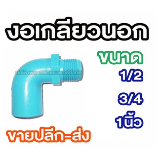 ข้องอเกลียวนอก 1/2 3/4 1นิ้ว 1.1/2 2นิ้ว