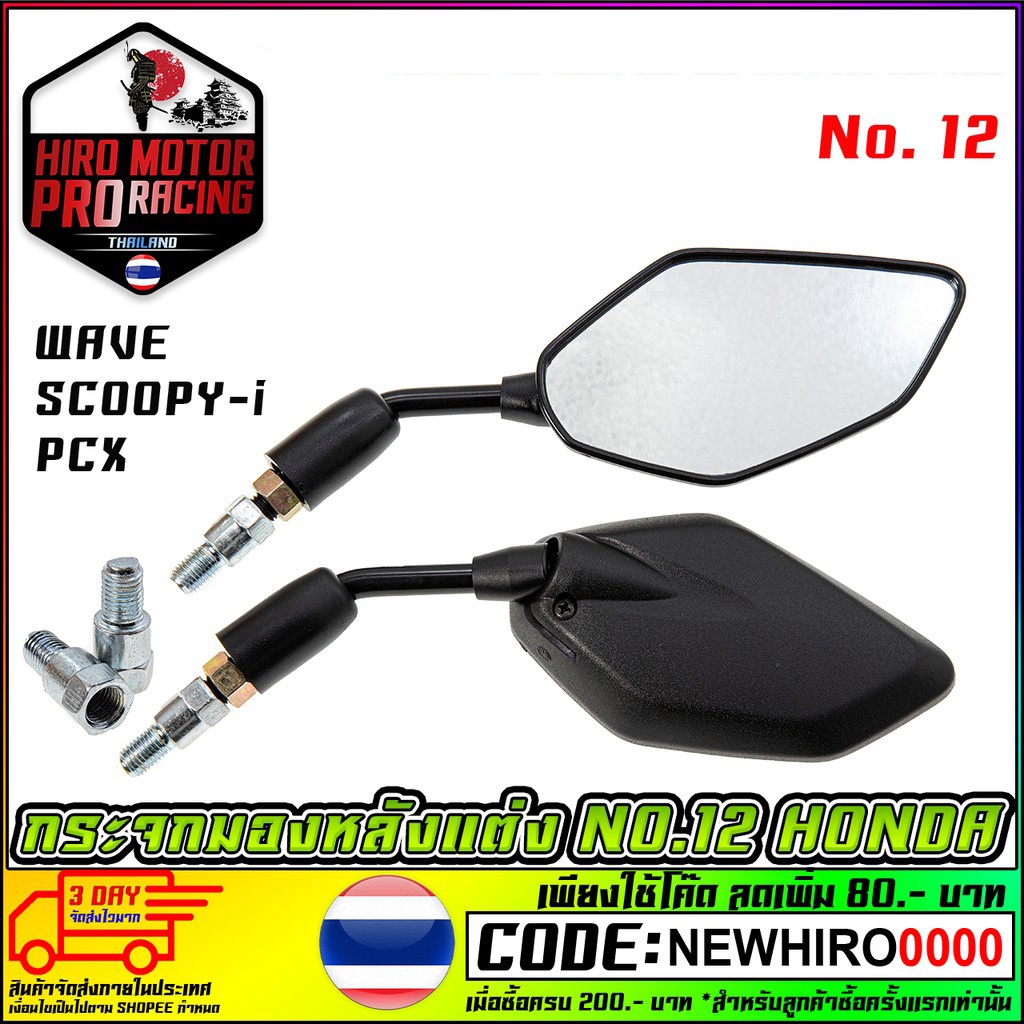 กระจกมองหลังแต่ง NO.12 ALL HONDA (ใส่กับ HONDA ได้ทุกรุ่น พร้อมน็อตข้อต่อ)
