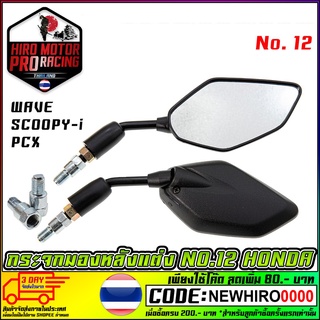 กระจกมองหลังแต่ง NO.12 ALL HONDA (ใส่กับ HONDA ได้ทุกรุ่น พร้อมน็อตข้อต่อ)สินค้าพร้อมจัดส่ง