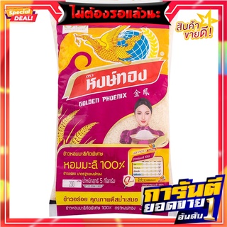 หงษ์ทองข้าวขาวหอมมะลิ 5กก. Hongthong Jasmine White Rice 5 kg.