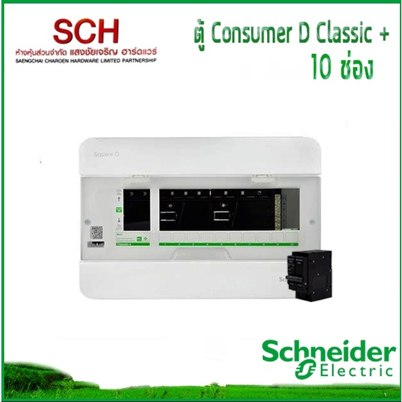 ตู้ไฟ Square D 10ช่อง พร้อมเมน 50A-100A Schneider ตู้ไฟ Consumer Unit แสงชัยเจริญ