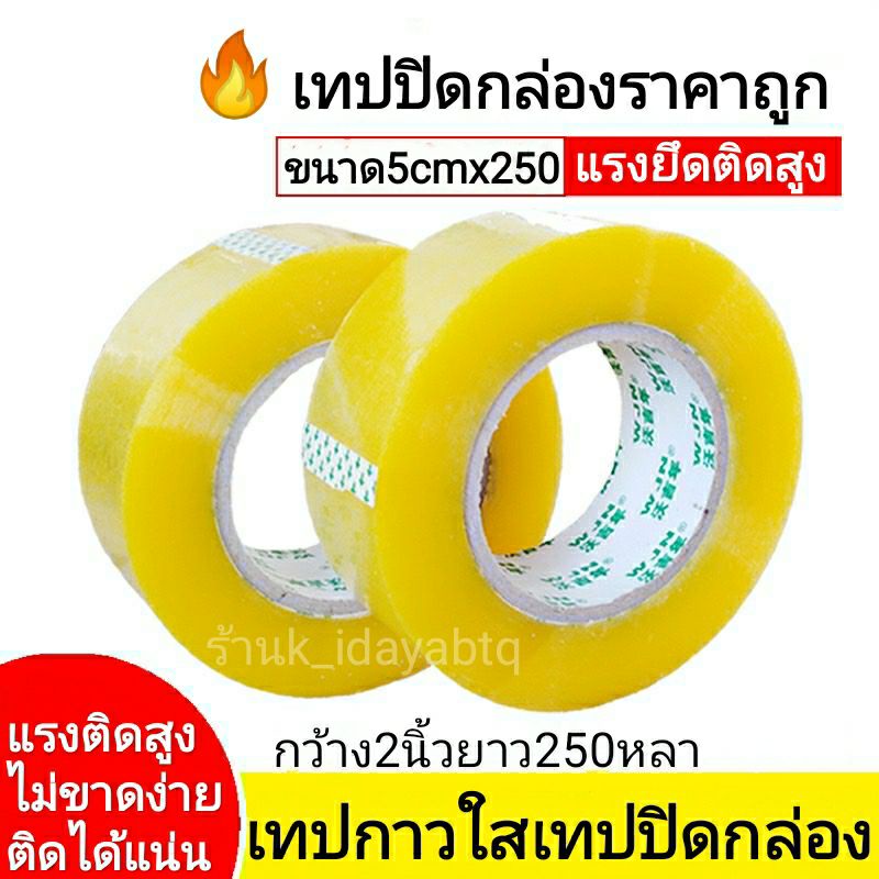 เทปใส เทปกาใส กว้าง  2นิ้ว ยาว 250 หลา เทปกาวปิดกล่อง