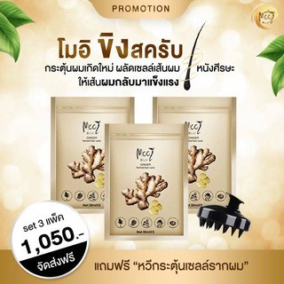 [[โปรโมชั่น/ของแถม]] Mooi Ginger Herbal Hair Care โมอิ จินเจอร์ เฮอร์เบิล แฮร์ แคร์