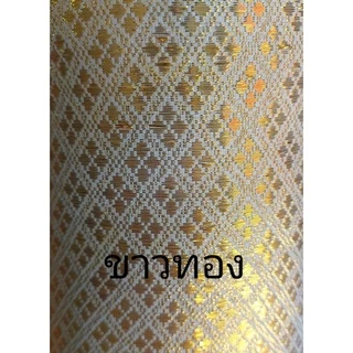 ผ้าลายไทย ผ้าตาด ผ้าดิ้นทอง เกรด A หน้ากว้าง 45นิ้ว แบ่งขายเป็นหลา