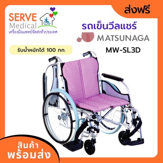 รถเข็นวีลแชร์ Matsunaga Wheelchair รุ่น MW-SL3D