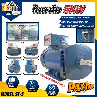 PAYOO ไดนาโม รุ่น ST-5 ขนาด 5 KW และ  MITSU ขนาด 5 KW ขดลวดทองแดงแท้ 100% ไดนาโมเพลาลอย ไดนาโมปั่นไฟ