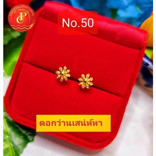 No.50 ต่างหูแฟชั่นลายดอกว่านเสน่ห์หา