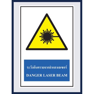 ป้ายเตือน ระวังอันตรายจากลำแสงเลเซอร์ DANGER  LASER BEAM สติ๊กเกอร์ ติดพลาสวูดหนา 3 มม.ขนาด 30x45 cm