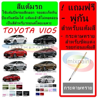 สีแต้มรถ สีซ่อมรถ  TOYOTA VIOS  ทุกสี แถมฟรีพู่กันแต้มสีและกระดาษทราย สีคุณภาพจาก imixpaint