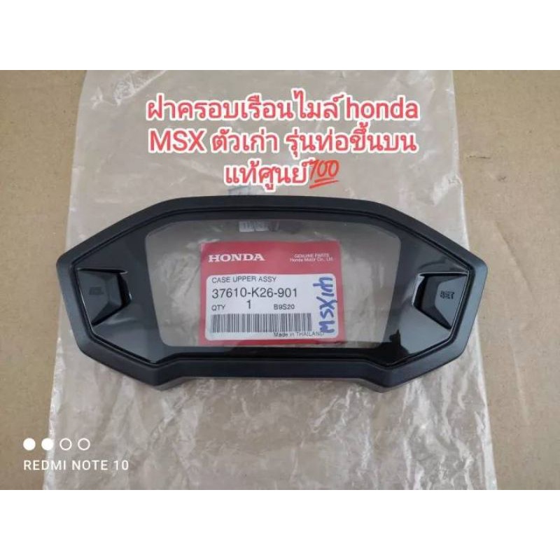ฝาครอบเรือนไมล์ (แก้วไมล์) honda MSX ตัวเก่า รุ่นท่อขึ้นบน 👉👍แท้เบิกศูนย์ honda 37610-K26-901