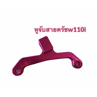 หูจับสายครัชแต่งW125/W110i/Dash