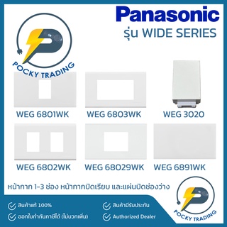 Panasonic หน้ากาก 1-3 ช่อง หน้ากากปิดเรียบ และแผ่นปิดช่องว่าง