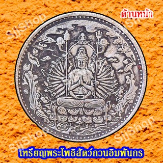 1เหรียญพระโพธิสัตว์กวนอิมพันกร (เจ้าแม่กวนอิมพันมือ) ด้านหลังเป็นพระสูตรภาษาจีน พร้อมจัดส่ง 1-3 วันได้รับสินค้า