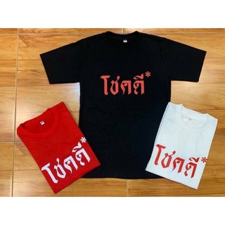 เสื้อยืดสกรีนลายโชคดี