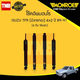 MONROE โช๊คอัพ ISUZU TFR Dragon อิซูซุ ทีเอฟอาร์ มังกรทอง 4x2 ปี 1989-1997 oespectrum โช้ค มอนโร