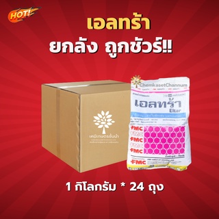 เอลทร้า-คาร์โบซัลแฟน-ยกลัง- (ขนาด 1 กิโลกรัม*24 ถุง) = ชิ้นละ 70 บาท