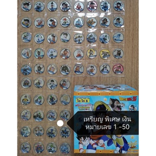 เหรียญ​เหล็กดาก้อนบอล​พิเศษ​ เงิน หมายเลข1-50