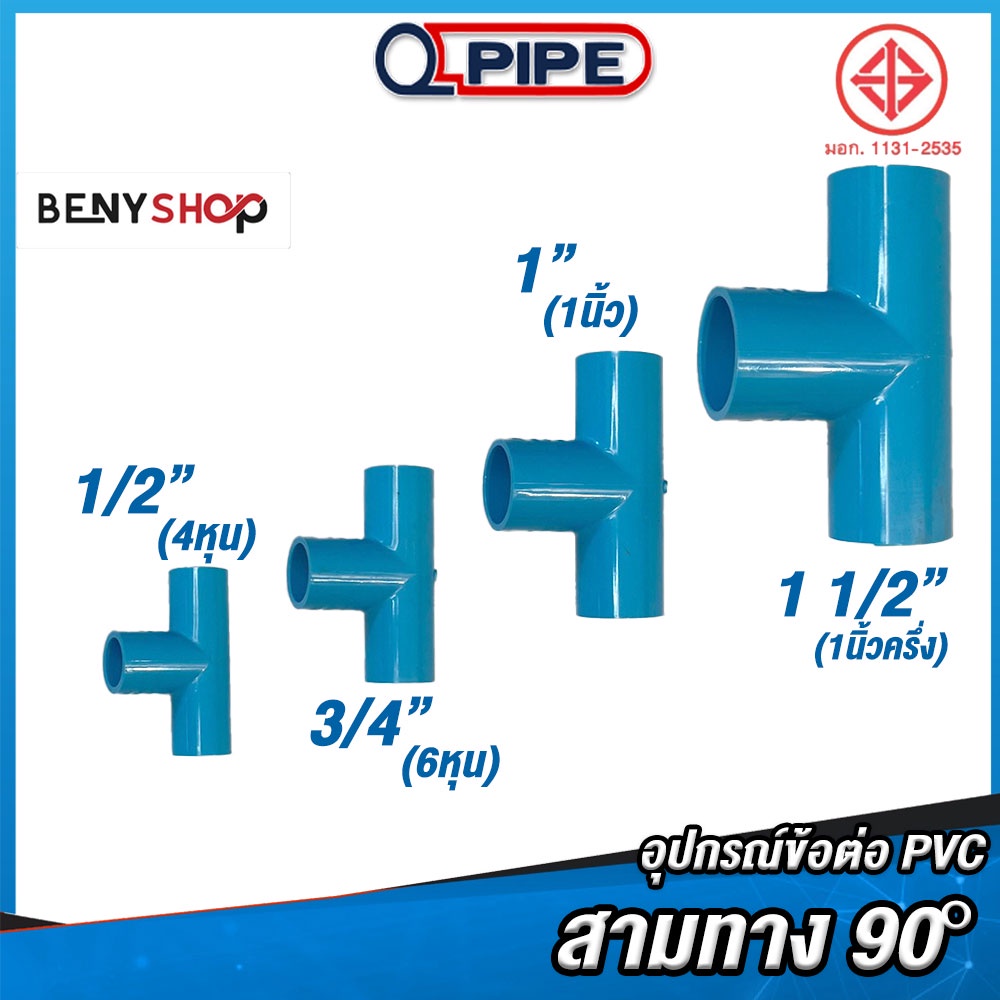 สามทาง 90° ขนาด 4หุน 6หุน 1", 1 1/2" ตรา QUALITY PIPE - ข้อต่อท่อ TS Tee ชั้น 13.5