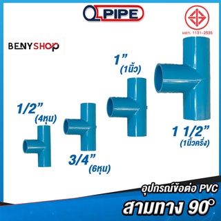 สามทาง 90° ขนาด 4หุน 6หุน 1", 1 1/2" ตรา QUALITY PIPE - ข้อต่อท่อ TS Tee ชั้น 13.5